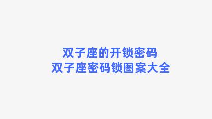 双子座的开锁密码 双子座密码锁图案大全